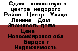 Сдам 1-комнатную в центре, недорого › Район ­ Центр › Улица ­ Ленина › Дом ­ 46 › Этажность дома ­ 4 › Цена ­ 7 500 - Новосибирская обл., Бердск г. Недвижимость » Квартиры аренда   . Новосибирская обл.,Бердск г.